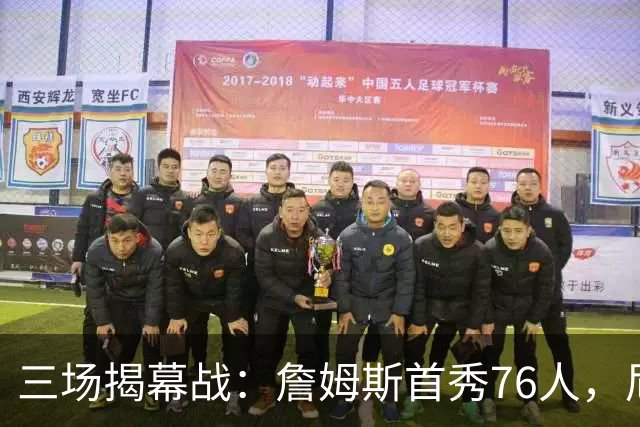 三场揭幕战：詹姆斯首秀76人，尼克斯升冠军旗