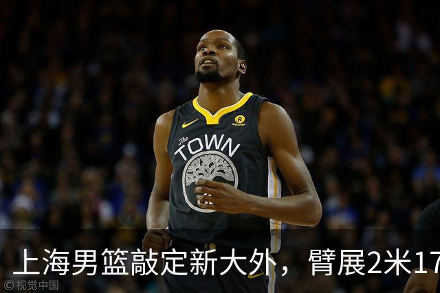上海男篮敲定新大外，臂展2米17新援加盟，NBA场均8+5，麦基将离队
