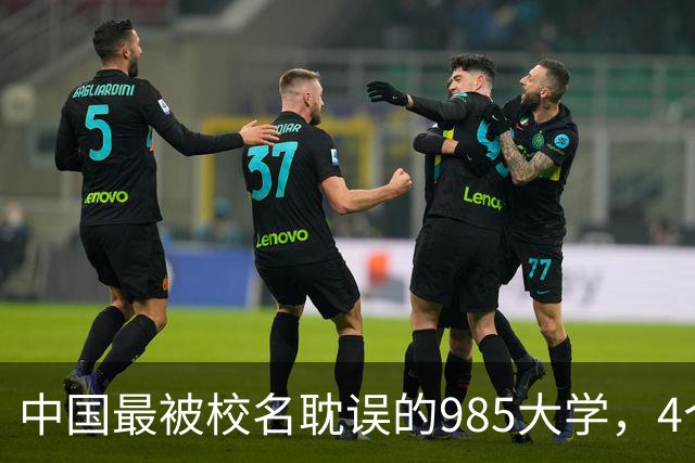 中国最被校名耽误的985大学，4个专业全国第一，录取分却垫底，堪称捡漏之最