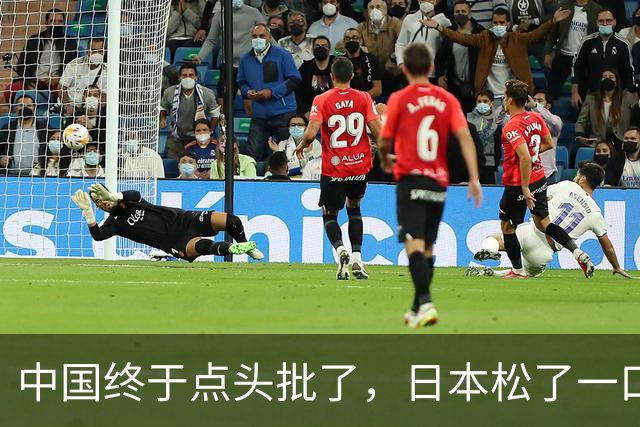 中国终于点头批了，日本松了一口气！