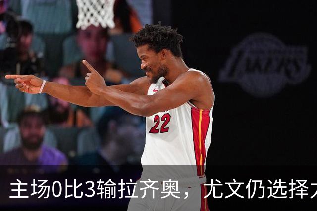 主场0比3输拉齐奥，尤文仍选择力挺斯帕莱蒂
