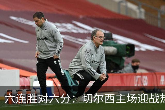 六连胜对六分：切尔西主场迎战热刺，伦敦德比数据反差悬殊
