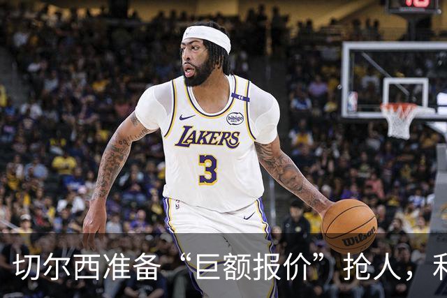 切尔西准备“巨额报价”抢人，利物浦被曝只剩两个月窗口