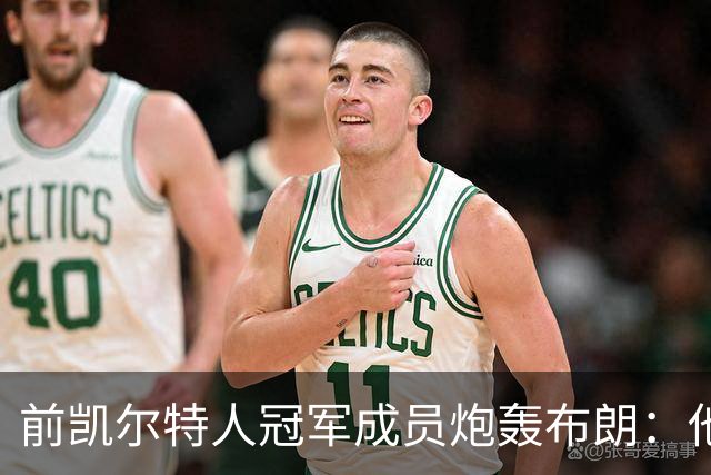 前凯尔特人冠军成员炮轰布朗：他一直在装受害者