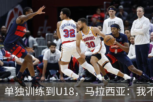 单独训练到U18，马拉西亚：我不知道这决定从哪来