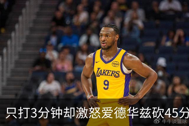 只打3分钟却激怒爱德华兹砍45分，热火主帅劝他“聪明点”