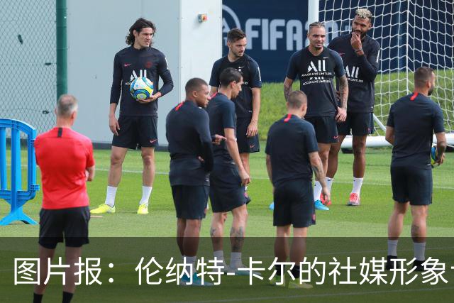 图片报：伦纳特-卡尔的社媒形象让拜仁高层不满
