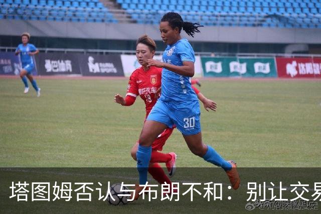塔图姆否认与布朗不和：别让交易变成狗血剧
