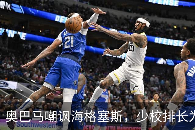 奥巴马嘲讽海格塞斯，少校排长为什么成民主党最大敌人
