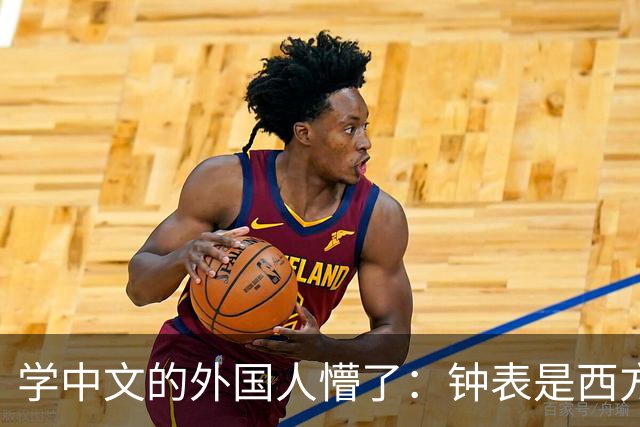 学中文的外国人懵了：钟表是西方传入的，为何中国有“争分夺秒”这个成语