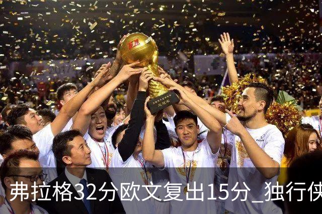 弗拉格32分欧文复出15分 独行侠仍负火箭18分
