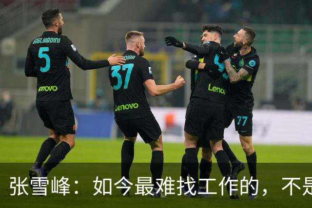 张雪峰：如今最难找工作的，不是农民工，也不是大专生，更不是985、211毕业生，而是这群人