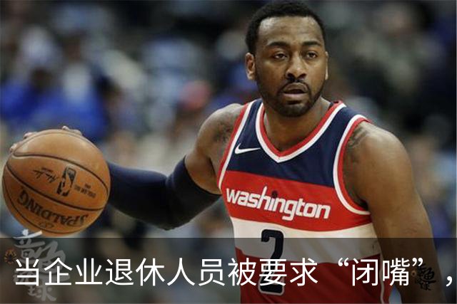 当企业退休人员被要求“闭嘴”，我们该谈些什么