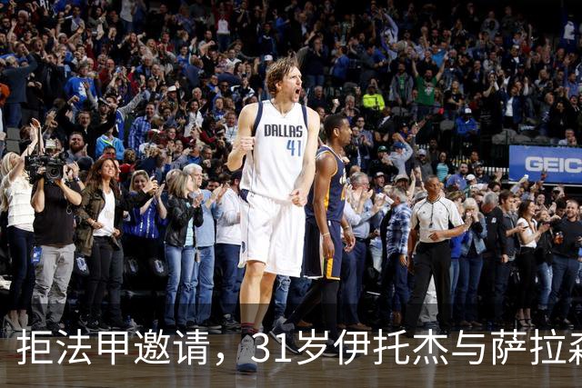 拒法甲邀请，31岁伊托杰与萨拉森斯续约至2029年