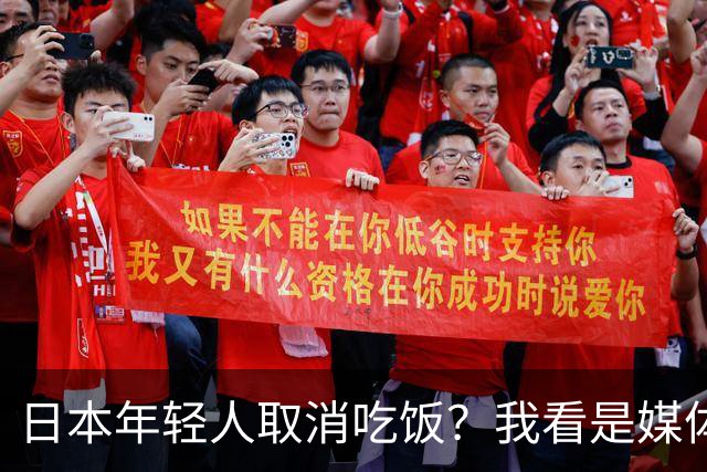 日本年轻人取消吃饭？我看是媒体取消了底线