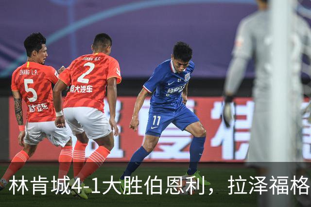 林肯城4-1大胜伯恩利，拉泽福格德梅开二度，豪斯传射