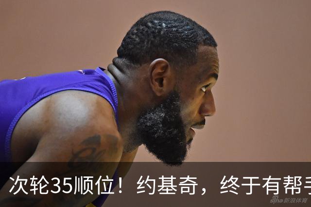 次轮35顺位！约基奇，终于有帮手了！