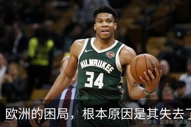 欧洲的困局，根本原因是其失去了对外掠夺的能力