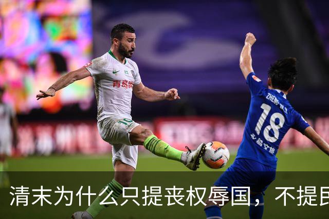 清末为什么只提丧权辱国，不提民间疾苦