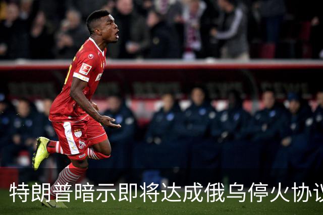 特朗普暗示"即将达成"俄乌停火协议，试图挽救中期选举