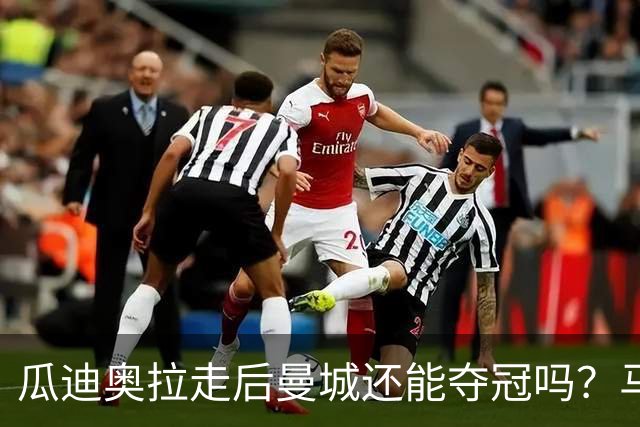 瓜迪奥拉走后曼城还能夺冠吗？马雷斯卡：一切都需要时间