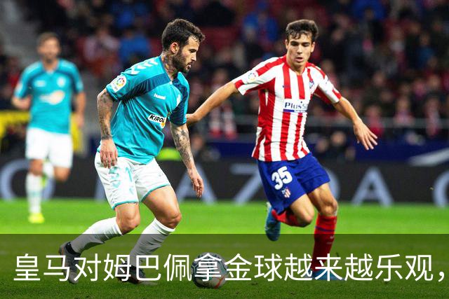 皇马对姆巴佩拿金球越来越乐观，但对手是亚马尔和凯恩
