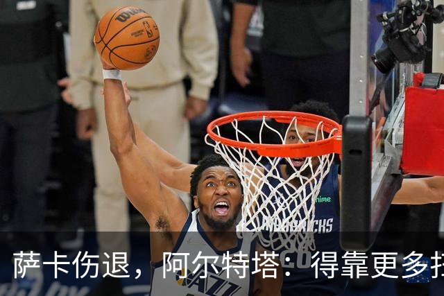 萨卡伤退，阿尔特塔：得靠更多扫描和专家意见