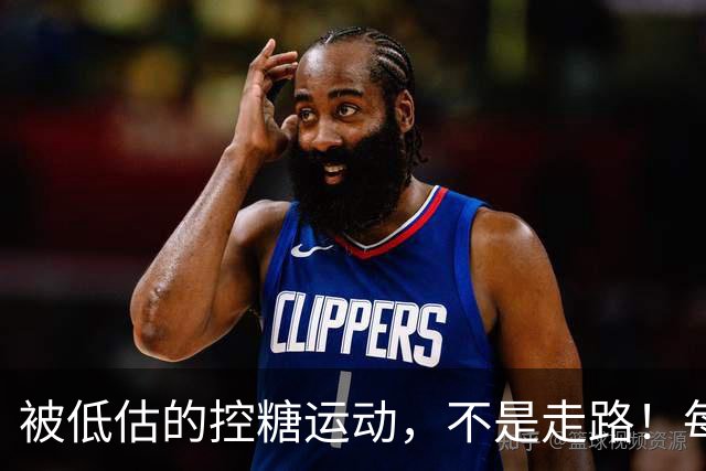 被低估的"控糖运动"，不是走路！每周2次，血糖悄悄变好了