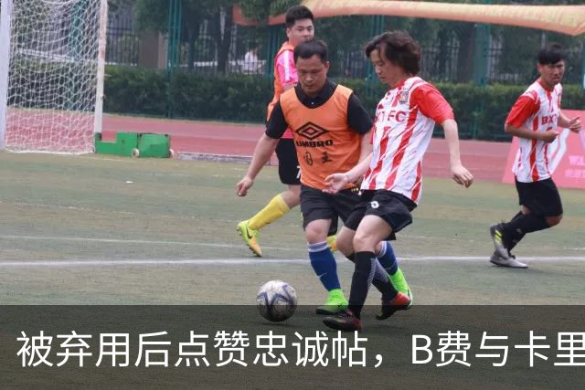 被弃用后点赞"忠诚"帖，B费与卡里克彻底闹掰？