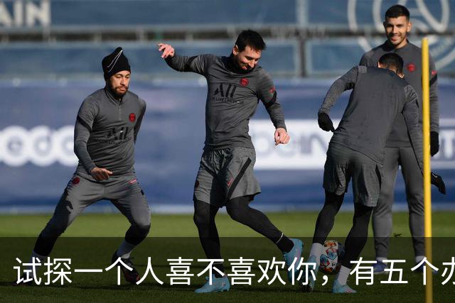 试探一个人喜不喜欢你，有五个办法！