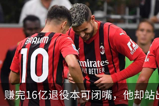 赚完16亿退役本可闭嘴，他却站出来硬刚姆巴佩！这才是世界级球星