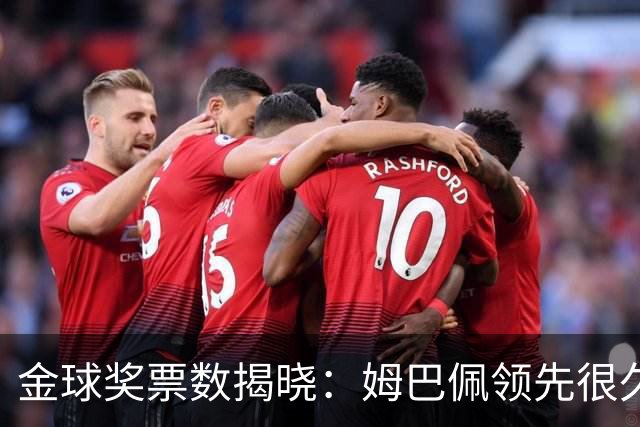 金球奖票数揭晓：姆巴佩领先很久，凯恩靠微弱分差翻盘