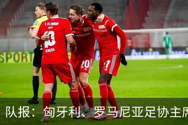 队报：匈牙利、罗马尼亚足协主席或成国际足联主席竞选备选