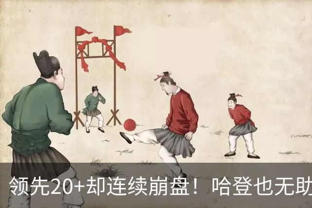 领先20+却连续崩盘！哈登也无助，真正源头却仍然活在舒适区里
