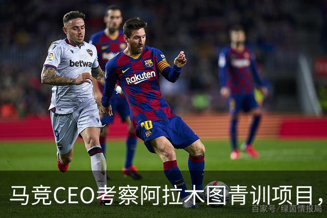 马竞CEO考察阿拉木图青训项目，获哈萨克斯坦总统接见