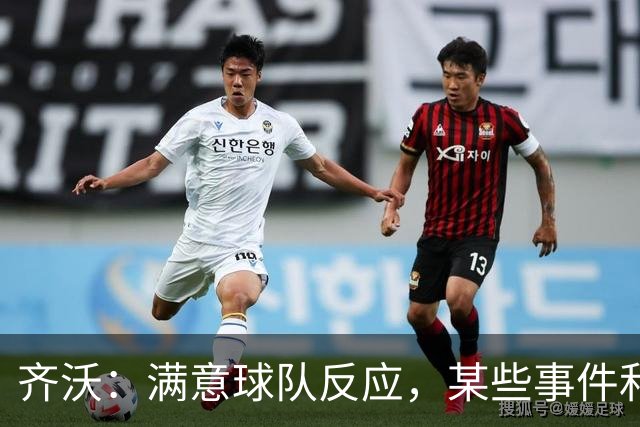 齐沃：满意球队反应，某些事件和不公平情况没有击垮我们