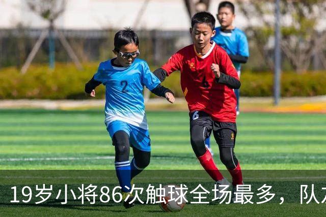 19岁小将86次触球全场最多，队友：天空才是他的极限