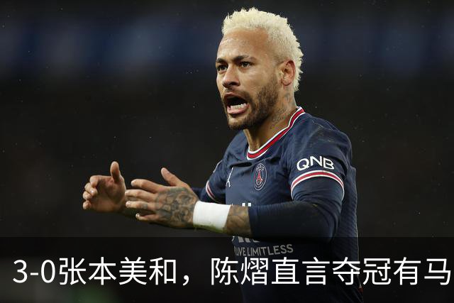 3-0张本美和，陈熠直言夺冠有马琳一份功劳！男双颁奖错放日本国旗，温瑞博一举动获赞