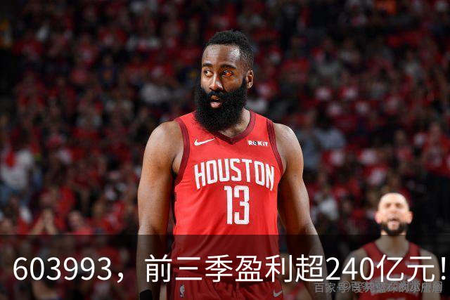 603993，前三季盈利超240亿元！已超去年全年！