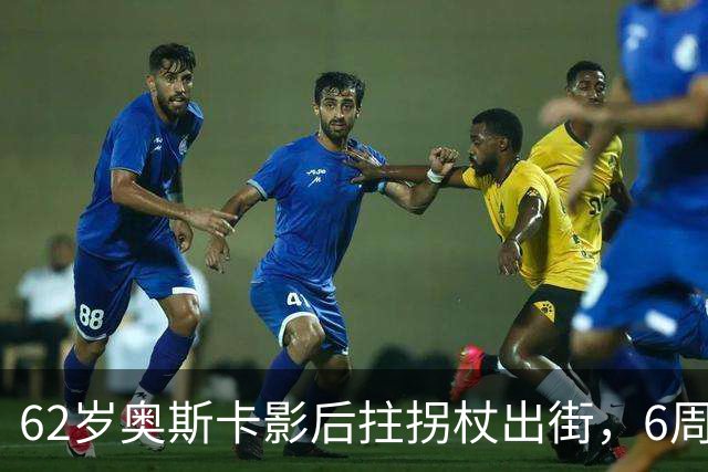 62岁奥斯卡影后拄拐杖出街，6周昏迷后她终于能笑了