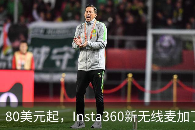 80美元起，Insta360新无线麦加了microSD卡槽
