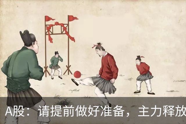 A股：请提前做好准备，主力释放四个信号，11月2日下周一将这样走