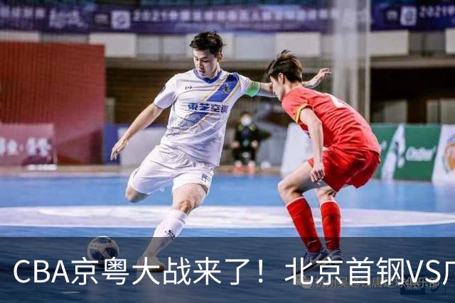CBA京粤大战来了！北京首钢VS广东男篮，CCTV5领衔，五平台全程直播